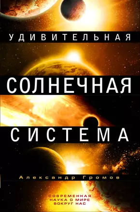 Удивительная Солнечная система — 2310298 — 1