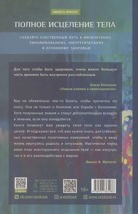 Книга Полное исцеление тела. Создайте собственный путь к физическому, эмоциональному и духовному (А. Фрэнсис Эмили) — 2