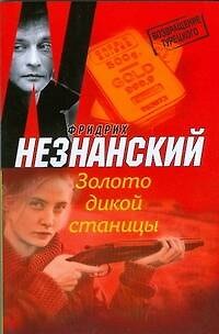 Книга Золото дикой станицы (Фридрих Незнанский) — 1