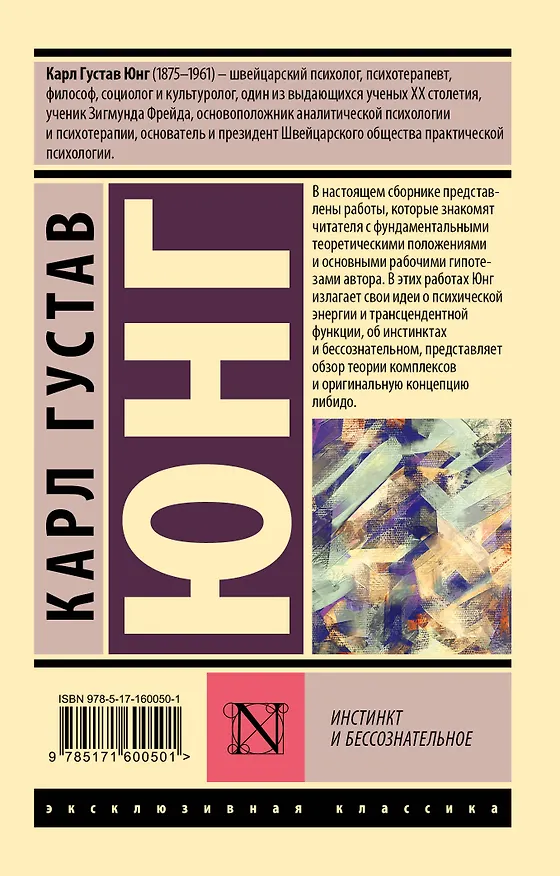 Книга Инстинкт и бессознательное (Карл Юнг) — 2