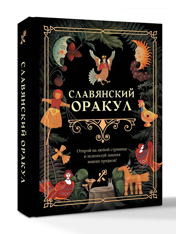 Книга Славянский оракул () — 4