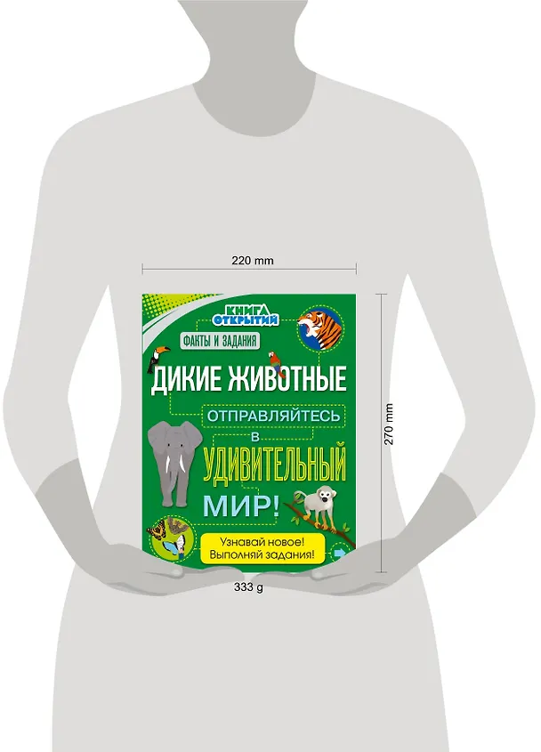Книга Дикие животные. Отправляйтесь в удивительный мир! () — 5