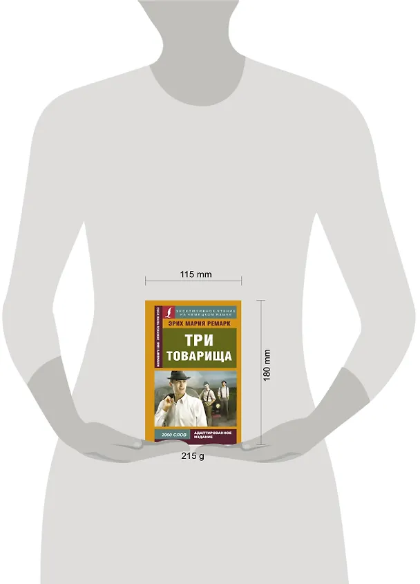 Книга Три товарища (Эрих Мария Ремарк) — 4