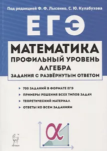 ЕГЭ. Математика. Профильный уровень. Алгебра. Задания с развернутым ответом. Учебно-методическое пособие