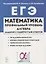 ЕГЭ. Математика. Профильный уровень. Алгебра. Задания с развернутым ответом. Учебно-методическое пособие — 2742343 — 1
