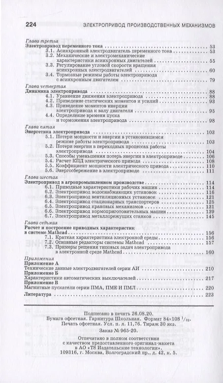 Книга Электропривод производственных механизмов (Геннадий Никитенко) — 3