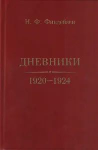 Дневники. 1920–1924