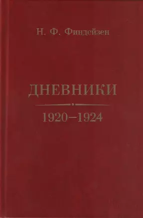 Дневники. 1920–1924 — 2944520 — 1