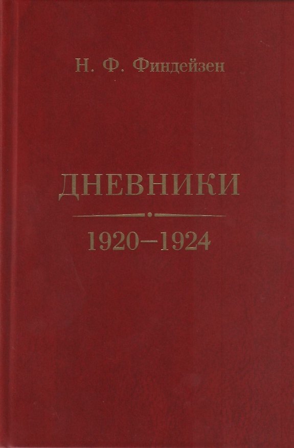 Книга Дневники. 1920–1924 (Николай Финдейзен) — 1
