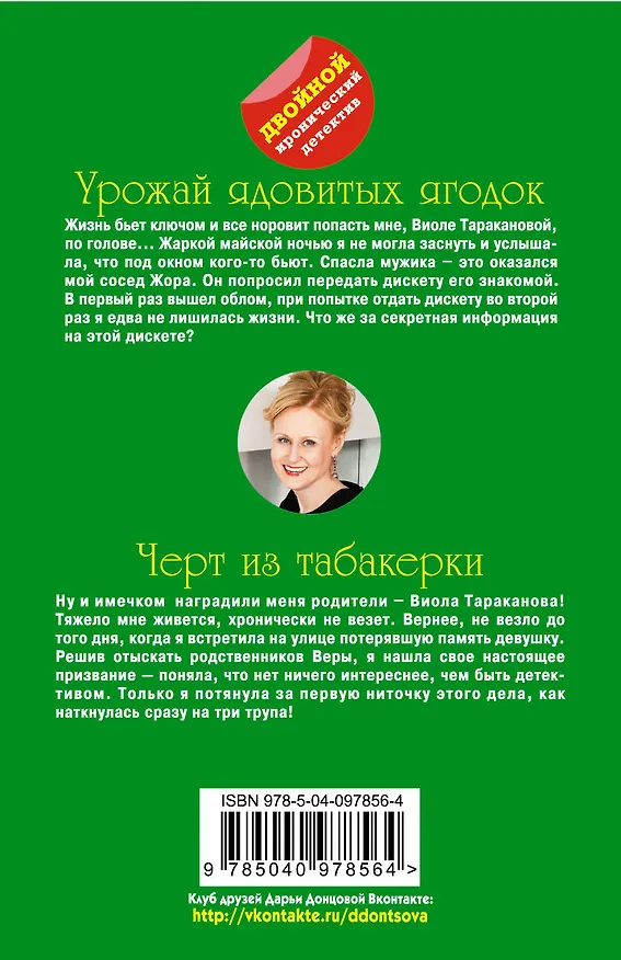 Книга Урожай ядовитых ягодок. Черт из табакерки (Дарья Донцова) — 2