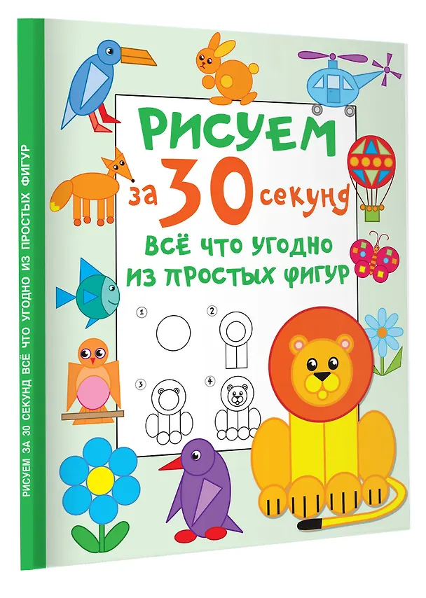 Книга Рисуем за 30 секунд всё что угодно из простых фигур (Валентина Дмитриева) — 4