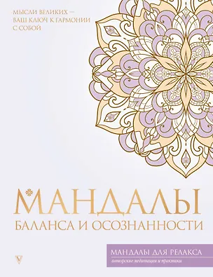 Книга Мандалы баланса и осознанности ()