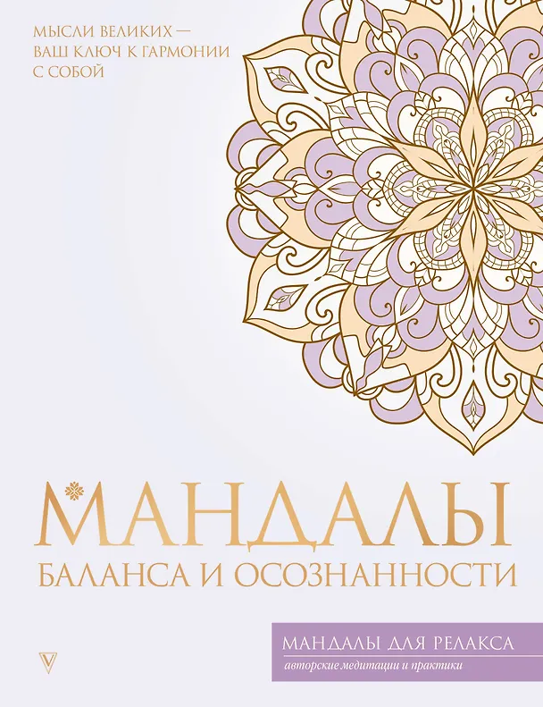 Книга Мандалы баланса и осознанности () — 1