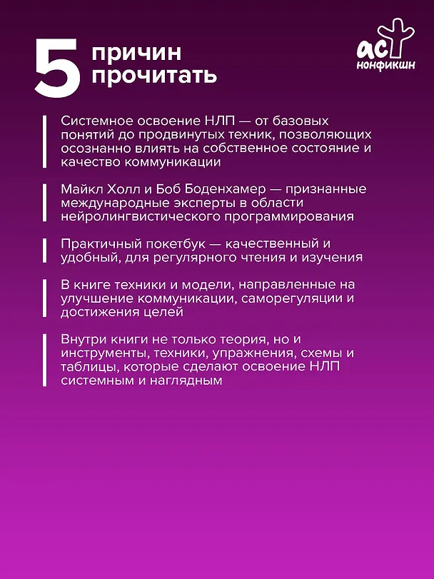Книга НЛП. Полный курс освоения базовых приемов. 4-е издание (Мэнли Холл) — 7