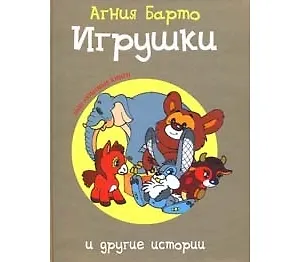 Игрушки и другие истории: (для детей ст. дошкольного и мл. школьного возраста)
