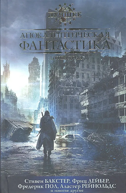 Книга Апокалиптическая фантастика. Антология (Стивен Бакстер, Фредерик Пол, Аластер Рейнольдс, Фриц Лейбер) — 2
