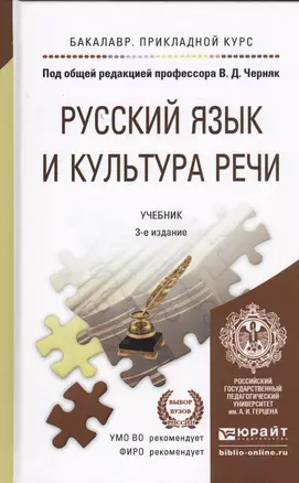 Русский язык и культура речи 3-е изд., пер. и доп. Учебник для прикладного бакалавриата — 2455161 — 1