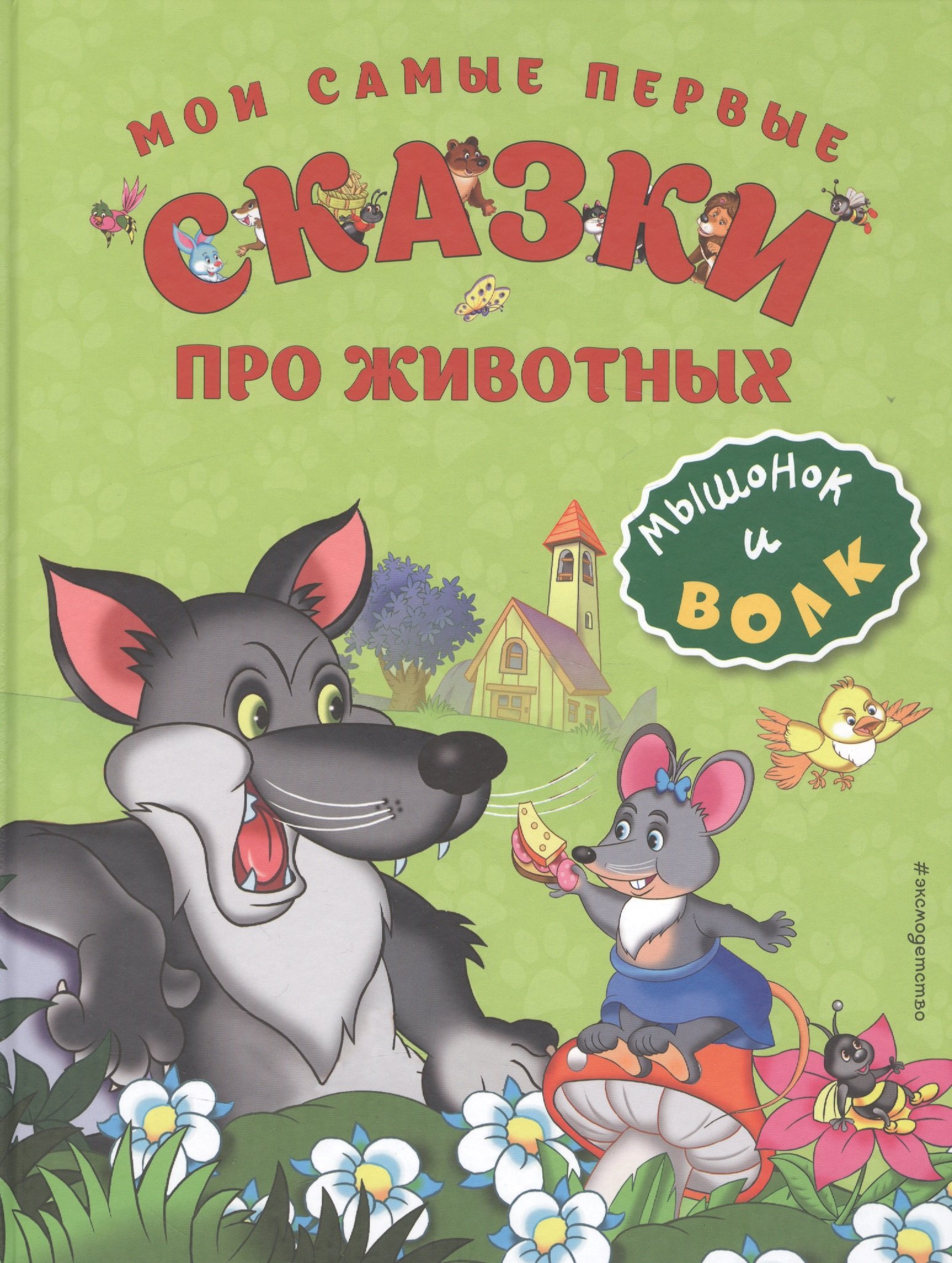 

Мои самые первые сказки про животных. Мышонок и волк