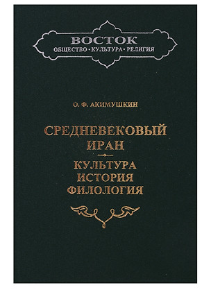 Средневековый Иран: Культура, история, филология — 2698943 — 1