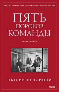 Пять пороков команды