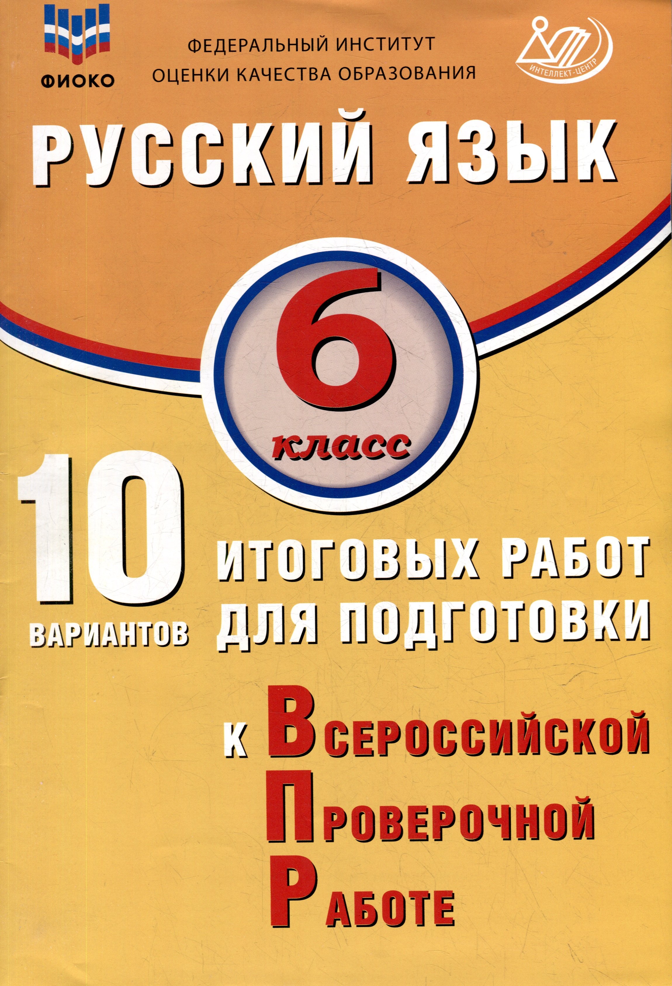 

Русский язык. 6 класс. 10 вариантов итоговых работ для подготовки к ВПР. Учебное пособие