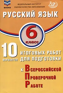 Русский язык. 6 класс. 10 вариантов итоговых работ для подготовки к ВПР. Учебное пособие