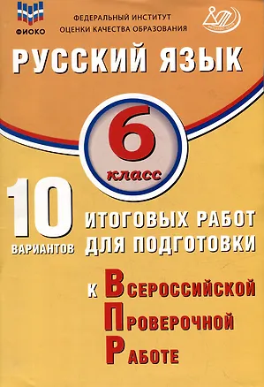 Книга Русский язык. 6 класс. 10 вариантов итоговых работ для подготовки к ВПР. Учебное пособие (Жанна Дергилёва)