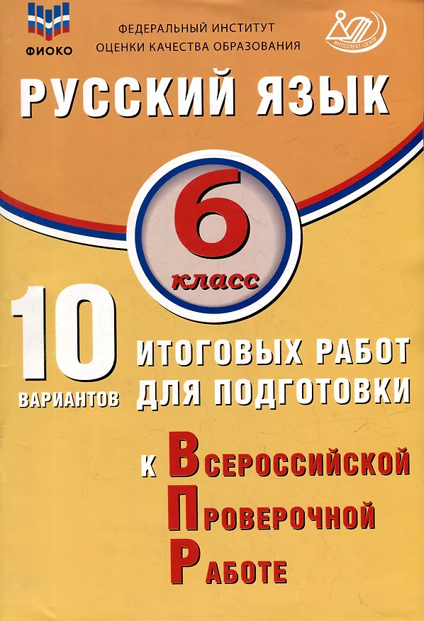 Книга Русский язык. 6 класс. 10 вариантов итоговых работ для подготовки к ВПР. Учебное пособие (Жанна Дергилёва) — 1