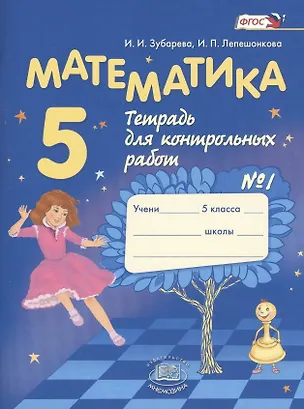 Книга Математика. 5 класс. Тетрадь для контрольных работ № 1 (Ирина Зубарева)