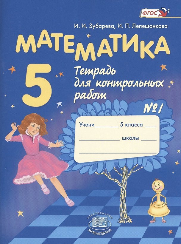 Книга Математика. 5 класс. Тетрадь для контрольных работ № 1 (Ирина Зубарева) — 1