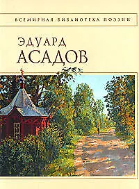 Книга Стихотворения: Эдуард Асадов (Эдуард Асадов)