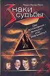 Знаки судьбы