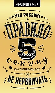 Правило 5 секунд. Как успевать все и не нервничать