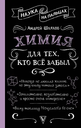 Книга Химия для тех, кто все забыл (Андрей Шляхов)