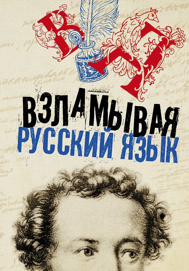 Книга Взламывая русский язык () — 1