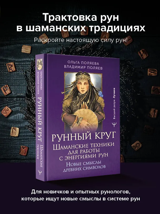 Книга Рунный круг. Шаманские техники для работы с энергиями рун. Новые смыслы древних символов (Ольга Поляева, Владимир Поляев) — 6
