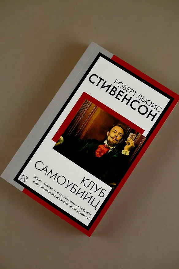 Книга Клуб самоубийц (Роберт Льюис Стивенсон) — 9