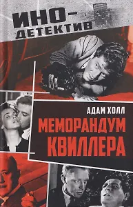 Меморандум Квиллера