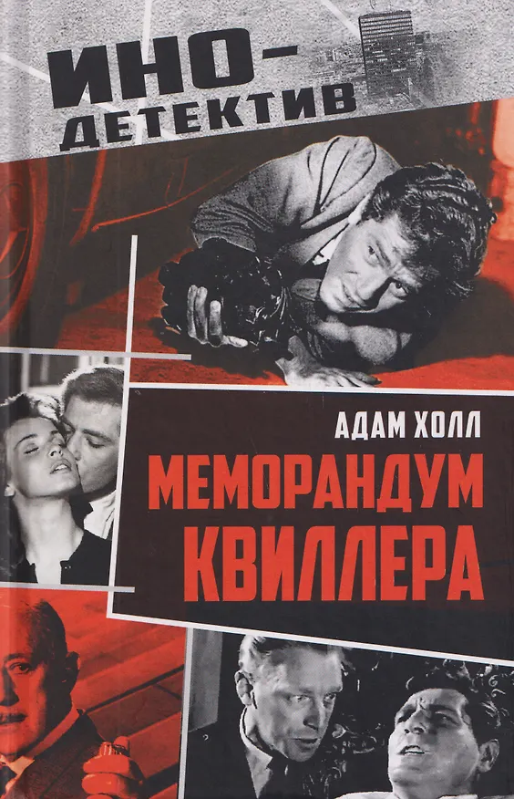 Книга Меморандум Квиллера (Адам Холл) — 1