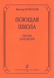 Поющая школа. Песни для детей