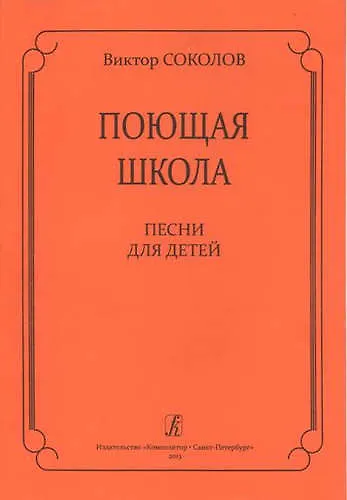 Книга Поющая школа. Песни для детей (Виктор Соколов) — 1