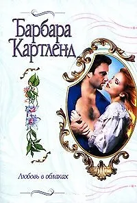 Любовь в облаках (мКБК) (бел). Картленд Б. (АСТ)