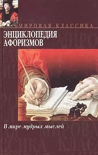 Энциклопедия афоризмов.В мире мудрых мыслей — 2033400 — 1