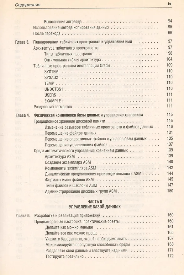 Книга Oracle 10g: Настольная книга администратора баз данных () — 5