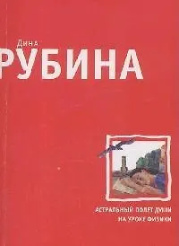 Книга Астральный полет души на уроке физики (Дина Рубина)