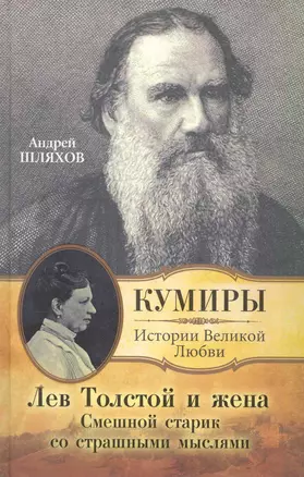 Лев Толстой и жена. Смешной старик со страшными мыслями — 2273684 — 1