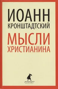 Мысли христианина