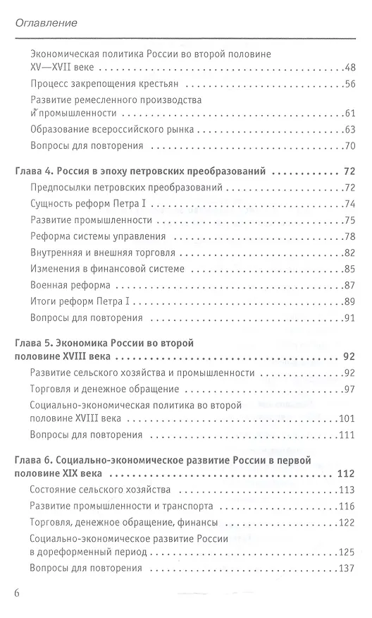Книга Экономическая история России Уч. пос. (18 изд.) (мОбразование) Тимошина () — 3