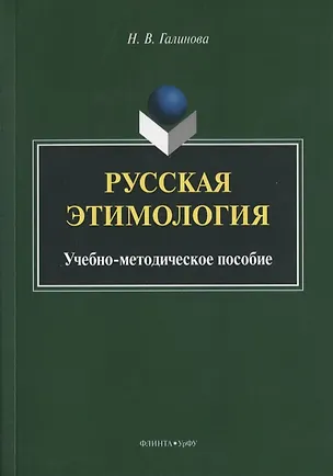 Книга Русская этимология. Учебно-методическое пособие ()