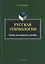 Русская этимология. Учебно-методическое пособие — 2630846 — 1